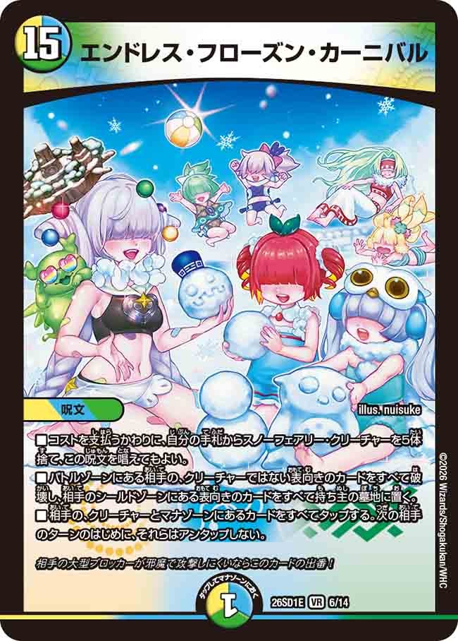 エンドレス･フローズン･カーニバル(DM26SD1E6/14)